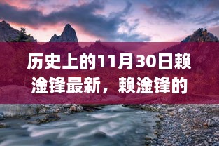 赖淦锋探险之旅，与自然美景的不解之缘，历史上的美好瞬间带你寻找内心平静之旅