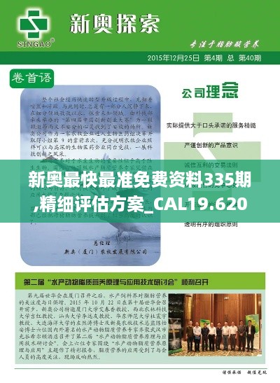 新奥最快最准免费资料335期,精细评估方案_CAL19.620体现版