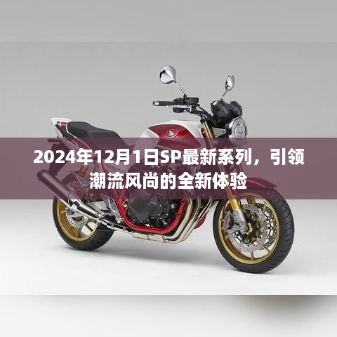 引领潮流风尚的全新体验，2024年SP最新系列