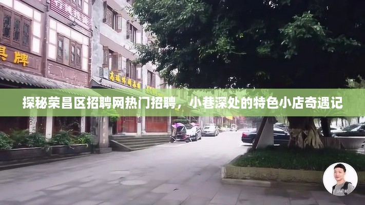 荣昌区招聘网热门职位探秘与小巷特色小店奇遇记