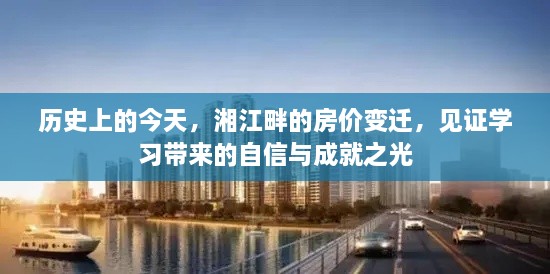 湘江畔房价变迁见证学习成就与自信之光