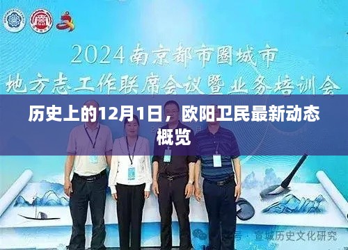 欧阳卫民最新动态概览，历史视角下的12月1日历程回顾