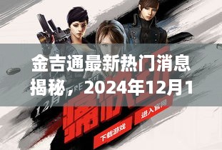 金吉通最新动态揭秘，2024年全新计划曝光，热门消息一览（附日期）