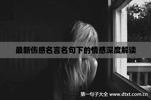 伤感名言名句背后的情感深度解读