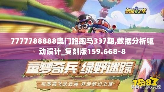 7777788888奥门跑跑马337期,数据分析驱动设计_复刻版159.668-8