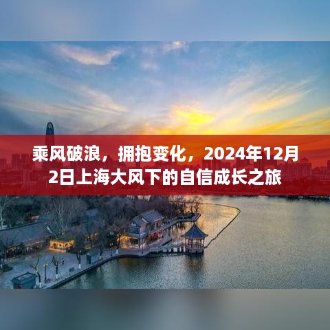 乘风破浪，拥抱变化，上海大风下的自信成长之旅（2024年12月2日）