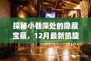 探秘小巷深处的隐藏宝藏，凯旋报价特色小店之旅（12月最新）