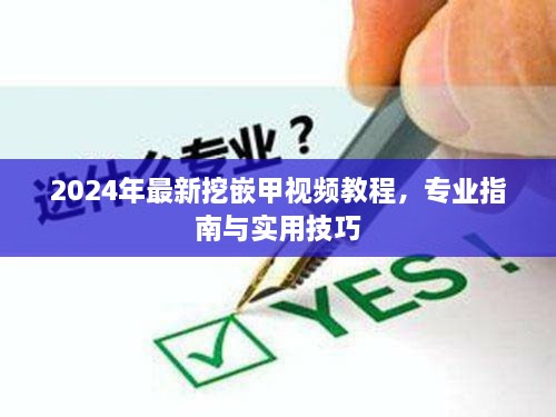 2024年最新挖嵌甲视频教程，专业指南与实用技巧全解析