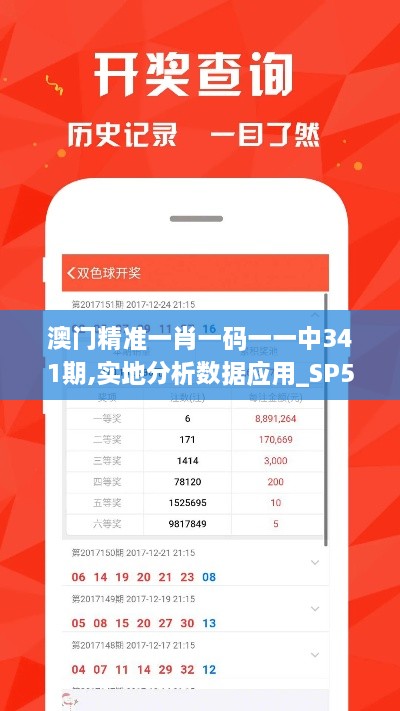 澳门精准一肖一码一一中341期,实地分析数据应用_SP5.718