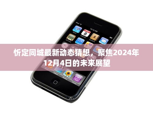 忻定同城未来展望，聚焦2024年12月4日的最新动态猜想