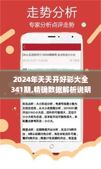 2024年天天开好彩大全341期,精确数据解析说明_静态版17.438