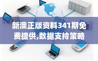 新澳正版资料341期免费提供,数据支持策略分析_GT3.422