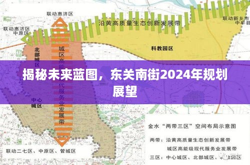 东关南街未来蓝图揭秘，2024年规划展望