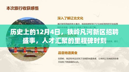 铁岭凡河新区招聘盛事，人才汇聚的历史里程碑，12月4日瞩目时刻