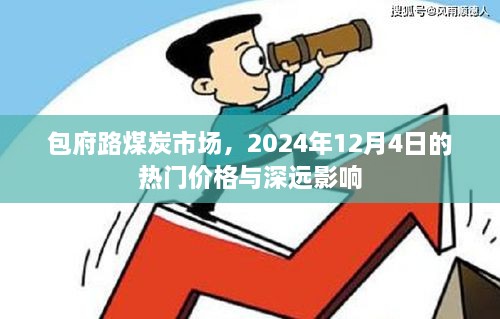 包府路煤炭市场热门价格与深远影响的洞察，2024年12月4日分析