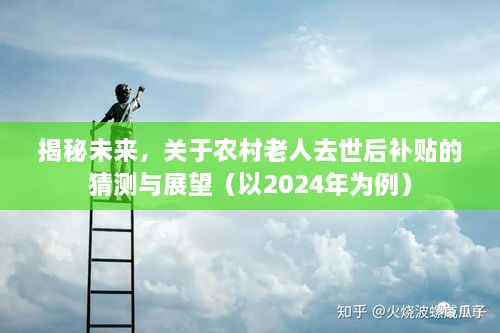 揭秘未来趋势，农村老人去世后补贴猜想与展望（2024年展望）