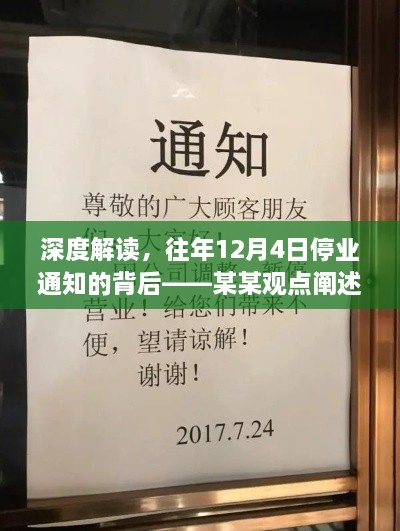 深度解读，历年12月4日停业通知背后的原因——某某观点分析