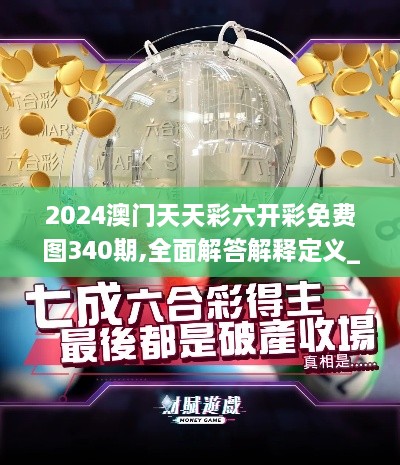 2024澳门天天彩六开彩免费图340期,全面解答解释定义_模拟版6.155