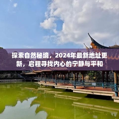 探索自然秘境，最新地址更新，启程寻找内心的宁静（2024年）