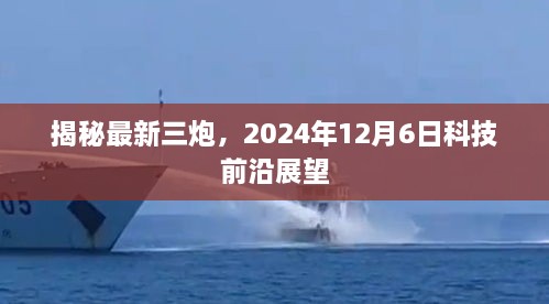 揭秘最新科技趋势，三炮展望与未来科技前沿展望（2024年12月6日）