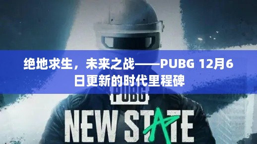 PUBG更新揭秘，未来之战的时代里程碑（绝地求生新版本更新）