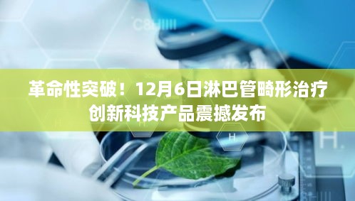 革命性突破！淋巴管畸形治疗创新科技产品盛大发布，引领医疗新纪元