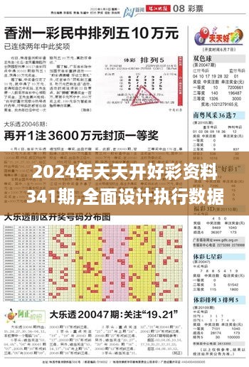 2024年天天开好彩资料341期,全面设计执行数据_HarmonyOS6.159