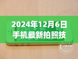 2024年最新手机拍照技术，捕捉每一刻精彩瞬间