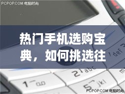 热门手机选购宝典，如何挑选往年12月6日热门手机