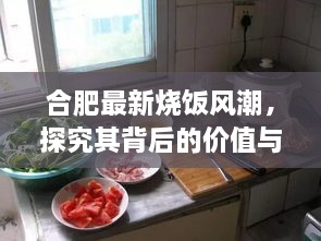 合肥烧饭风潮背后的价值与争议探究