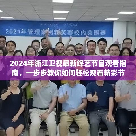 2024年浙江卫视综艺节目观看指南，轻松观看精彩节目的步骤