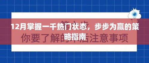 12月热门状态攻略，步步为赢的策略指南