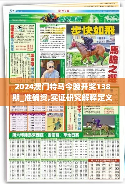 2024澳门特马今晚开奖138期_准确资,实证研究解释定义_P版5.772