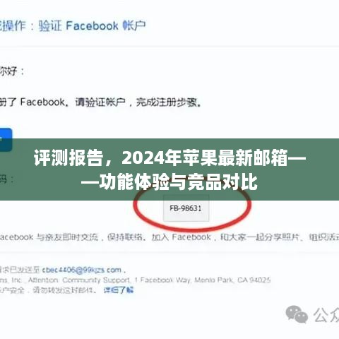 评测报告，苹果最新邮箱功能体验与竞品对比（2024版）