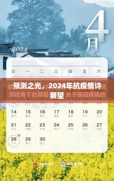 预测之光，2024年抗疫情诗展望