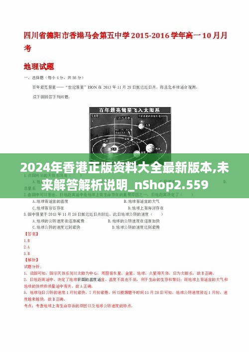 2024年香港正版资料大全最新版本,未来解答解析说明_nShop2.559