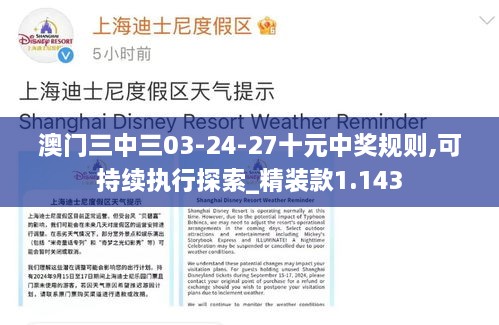 澳门三中三03-24-27十元中奖规则,可持续执行探索_精装款1.143