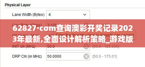 62827·cσm查询澳彩开奖记录2023年最新,全面设计解析策略_游戏版10.634