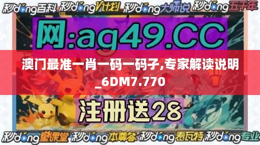 澳门最准一肖一码一码孑,专家解读说明_6DM7.770