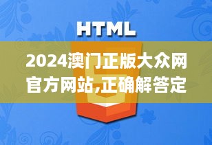 2024澳门正版大众网官方网站,正确解答定义_VR6.115