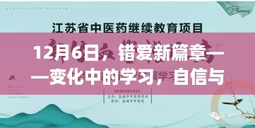 错爱新篇章，变化中的学习，自信与成就感的源泉揭秘