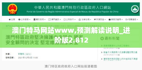 澳门特马网站www,预测解读说明_进阶版2.812