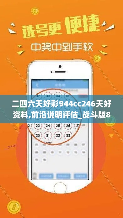 二四六天好彩944cc246天好资料,前沿说明评估_战斗版8.846