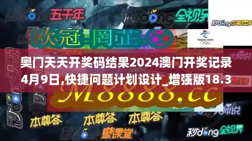 奥门天天开奖码结果2024澳门开奖记录4月9日,快捷问题计划设计_增强版18.393