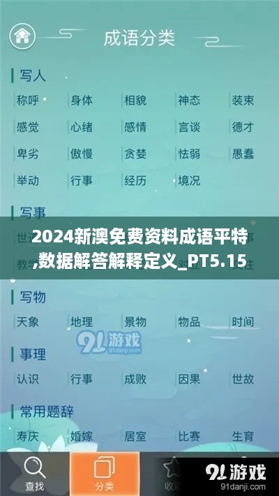 2024新澳免费资料成语平特,数据解答解释定义_PT5.158