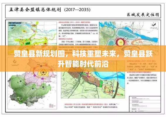 赞皇县新规划图引领科技革新，跃升智能时代前沿