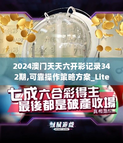 2024澳门天天六开彩记录342期,可靠操作策略方案_Lite4.222