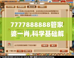 7777888888管家婆一肖,科学基础解析说明_网页版1.996