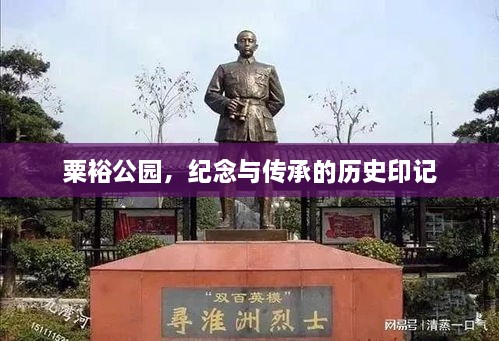 粟裕公园，纪念与传承的历史印记之地