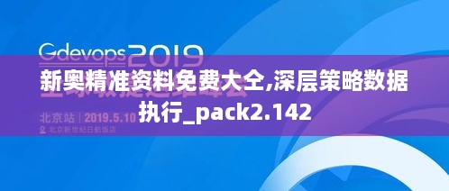 新奥精准资料免费大仝,深层策略数据执行_pack2.142